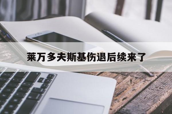 莱万多夫斯基伤退后续来了(莱万多夫斯基现在效力于哪支球队)|CQ9电子游艺